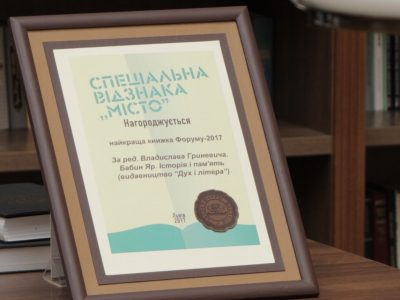 «Бабин Яр: історія та пам'ять» отримала нагороду «Найкраща книга Форуму видавців – 2017» у номінації «Місто–Київ».