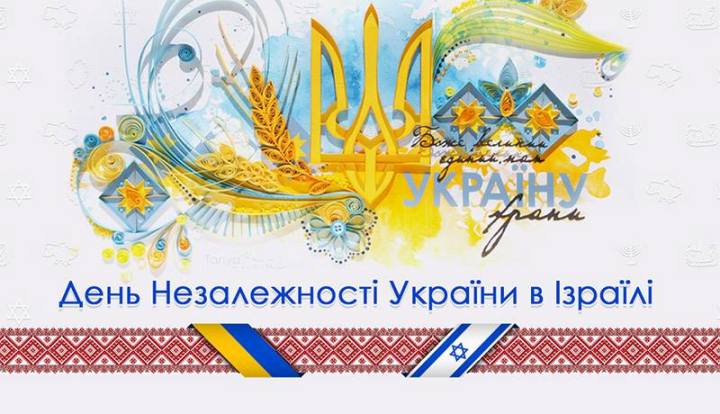 Israel Ukraine-Indep-Day Tel-Aviv Symbol 22.08.2014