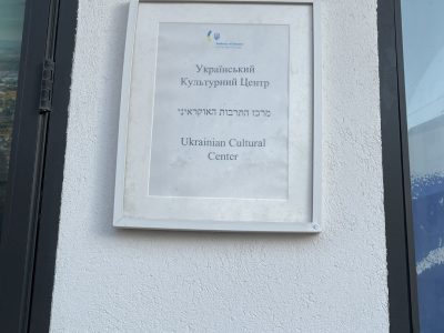 Ukraine’s new cultural center in Tel Aviv, Israel.