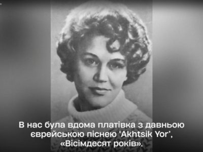 Lina Kostenko, 2025 recipient of the Andrey Sheptytsky Award, said: "We had a record at home with an old Jewish song 'Akhtsik Yor', 'Eighty Years'."