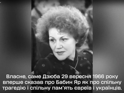 Lina Kostenko, 2025 recipient of the Andrey Sheptytsky Award, stated: "In fact, it was [Ivan] Dziuba who, on 29 September 1966, first spoke of Babyn Yar as a shared tragedy and shared memory of Jews and Ukrainians." Dziuba received the Andrey Sheptytsky Award in 2016 and passed away on 22 February 2022, just two days before the full-scale Russian invasion of Ukraine.