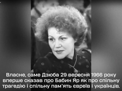 Ліна Костенко, лауреатка відзнаки ім. Андрея Шептицького 2025 року: «Власне, саме [Іван] Дзюба 29 вересня 1966 року вперше сказав про Бабин Яр як про спільну трагедію і спільну пам'ять євреїв і українців». Дзюба отримав відзнаку ім. Андрея Шептицького 2016 року й помер 22 лютого 2022 року, лише за два дні до повномасштабного вторгнення Росії в Україну.